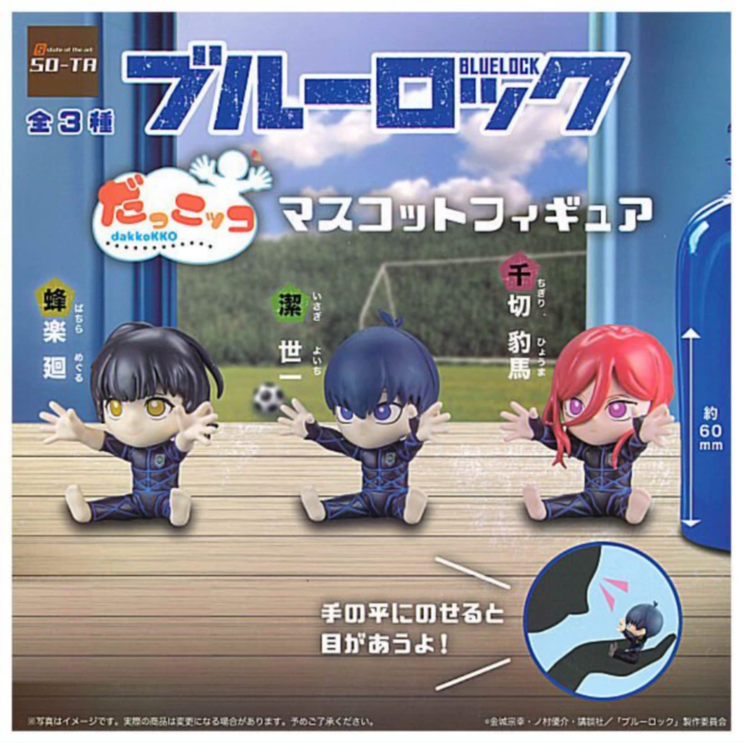 Amazon | ブルーロック だっこッコ マスコットフィギュア × 全3種